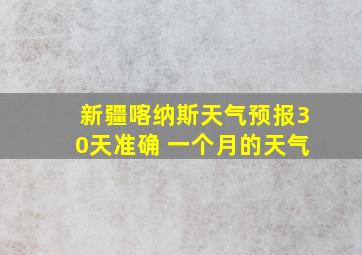 新疆喀纳斯天气预报30天准确 一个月的天气